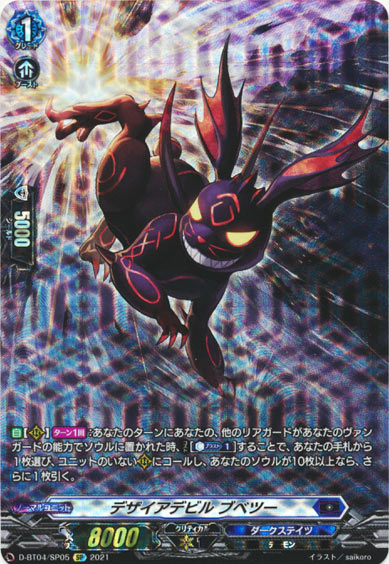 デザイアデビル ブベツー