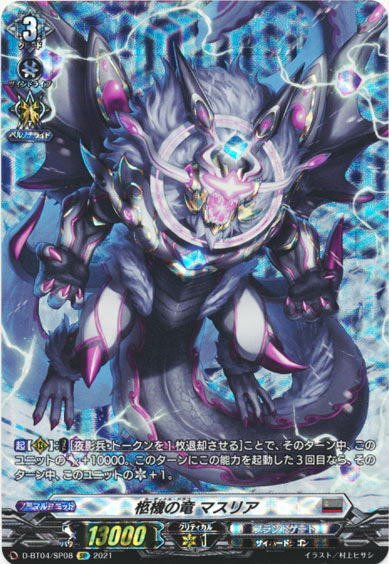 柩機の竜 マスリア