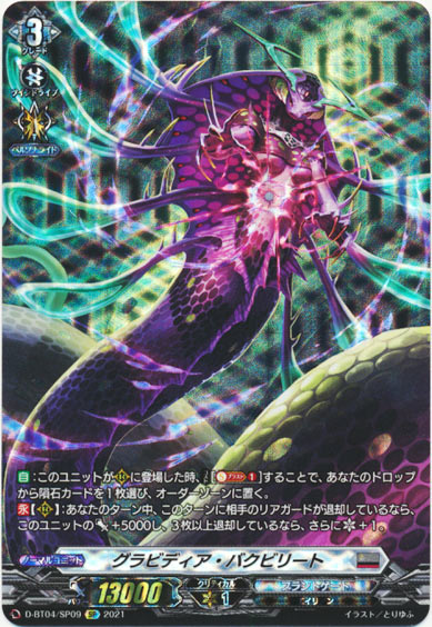 グラビディア・バクビリート