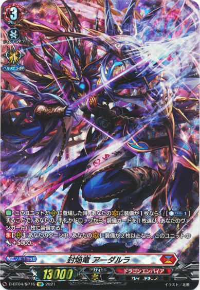 封焔竜 アーダルラ