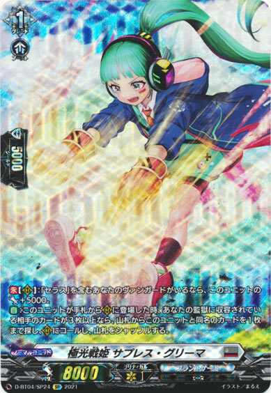 極光戦姫 サプレス・グリーマ