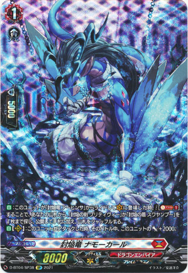 封焔竜 ナモーカール