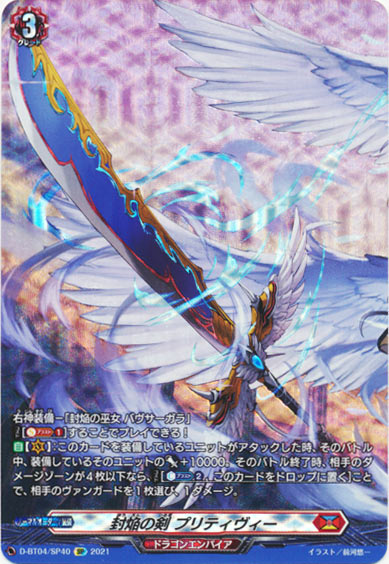 封焔の剣 プリティヴィー