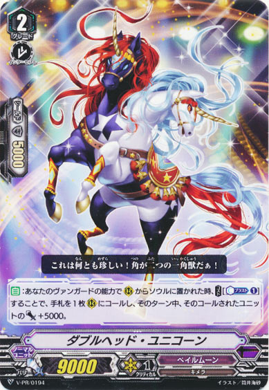 ダブルヘッド・ユニコーン