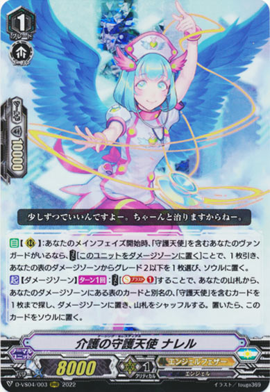 介護の守護天使 ナレル