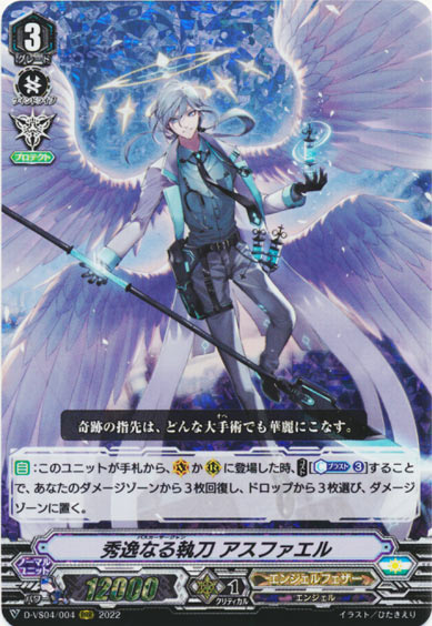 秀逸なる執刀 アスファエル