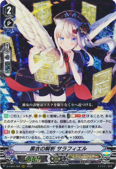 黒衣の解析 サラフィエル