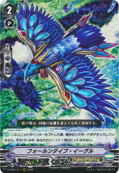 フォールンダイブ・イーグル