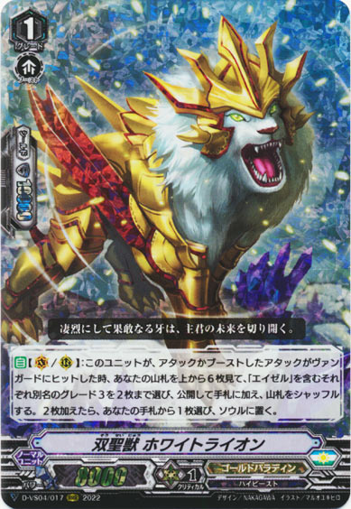 双聖獣 ホワイトライオン