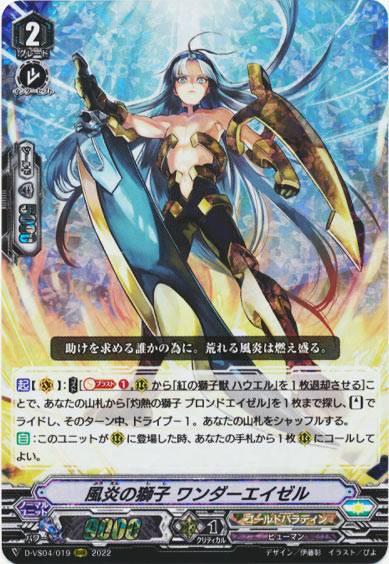 風炎の獅子 ワンダーエイゼル