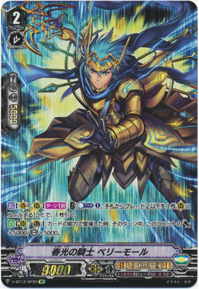 春光の騎士 ベリーモール