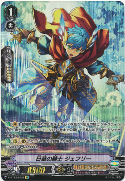 日華の騎士 ジェフリー