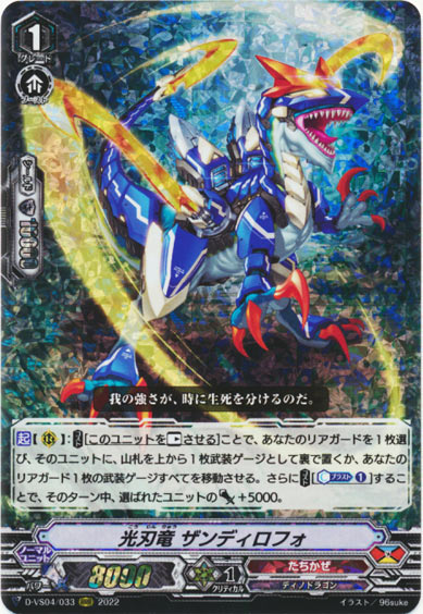 光刃竜 ザンディロフォ