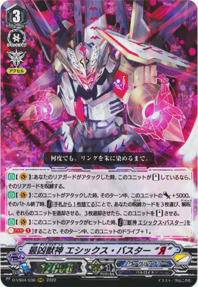 最凶獣神 エシックス・バスター “Я”