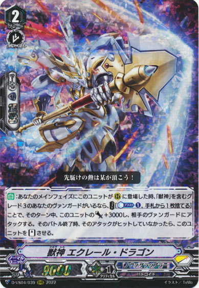 獣神 エクレール・ドラゴン