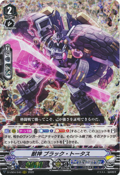 獣神 ブラック・トータス