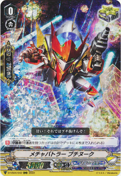 メチャバトラー ブチヌーク