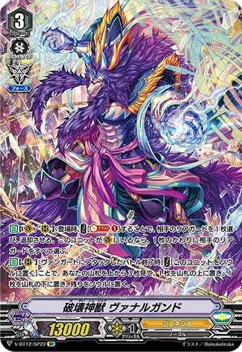 破壊神獣 ヴァナルガンド