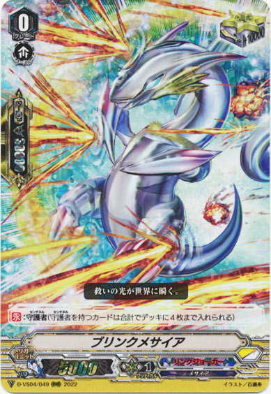 ブリンクメサイア