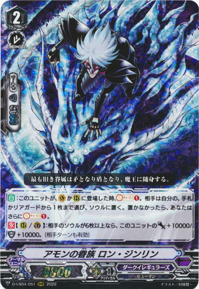 アモンの眷族 ロン・ジンリン