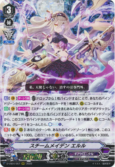 スチームメイデン エルル