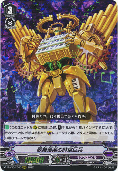 歌舞優楽の時空巨兵