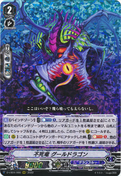 不死竜 グールドラゴン