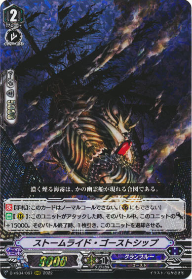 ストームライド・ゴーストシップ