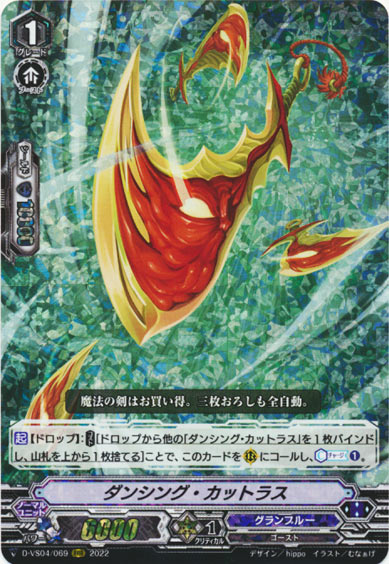 ダンシング・カットラス