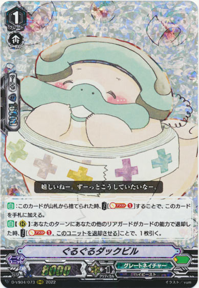 ぐるぐるダックビル