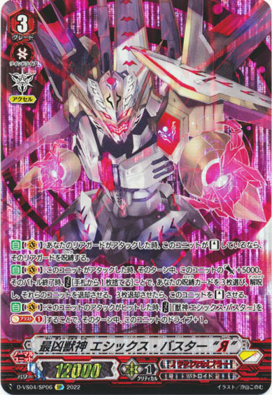 最凶獣神 エシックス・バスター “Я”