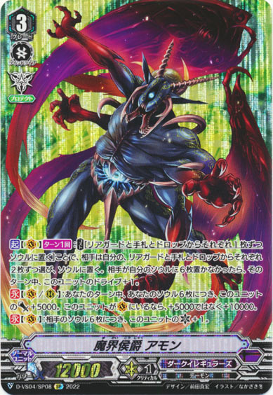 魔界侯爵 アモン 