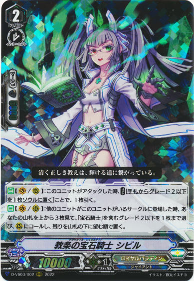 教条の宝石騎士 シビル