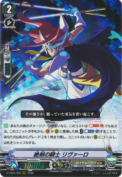 絶剣の騎士 リヴァーロ