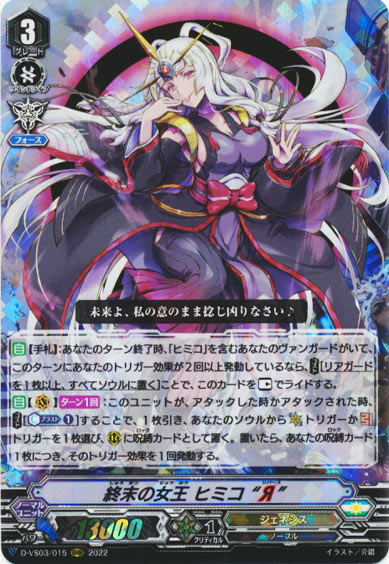 終末の女王 ヒミコ “Я”