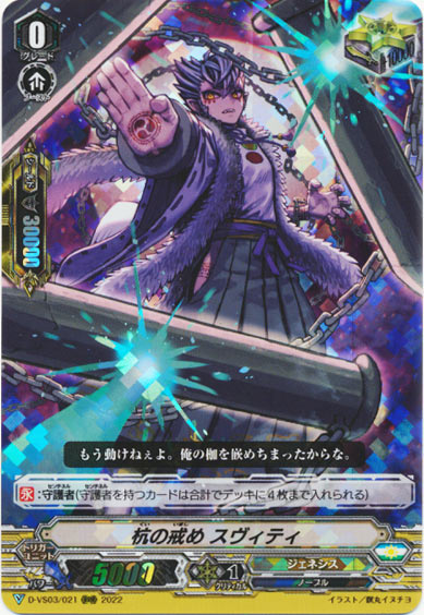 杭の戒め スヴィティ