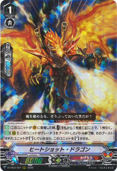 ヒートショット・ドラゴン