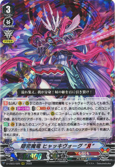 隠密魔竜 ヒャッキヴォーグ “Я”