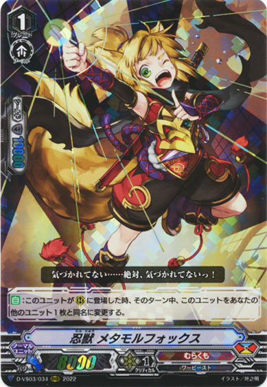 忍獣 メタモルフォックス