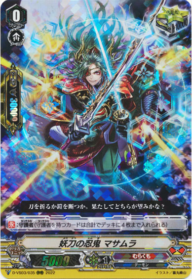 妖刀の忍鬼 マサムラ