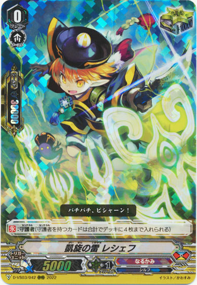 凱旋の雷 レシェフ