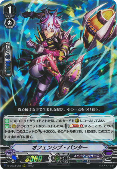 オフェンシブ・パンター