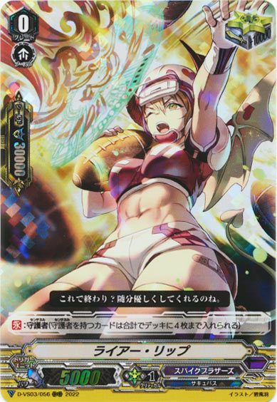 ライアー・リップ