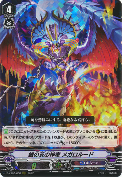 銀の茨の神竜 メガロルード