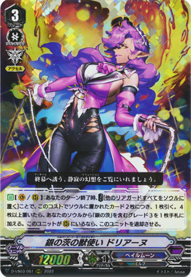 銀の茨の獣使い ドリアーヌ