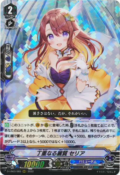 丁重なる麗質 セリア