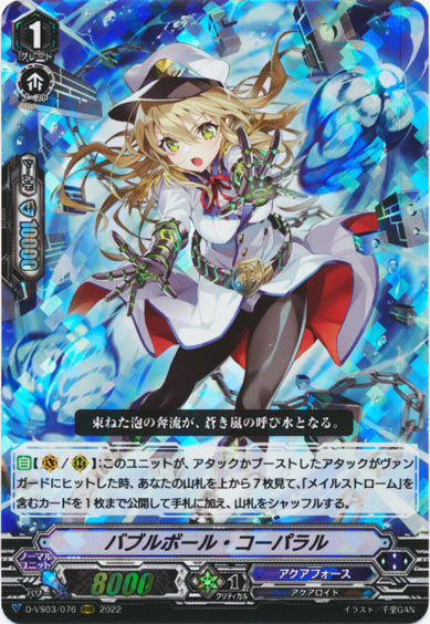 バブルボール・コーパラル