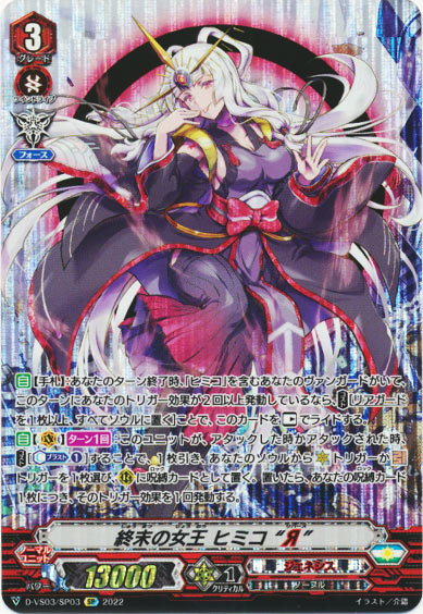 終末の女王 ヒミコ “Я”