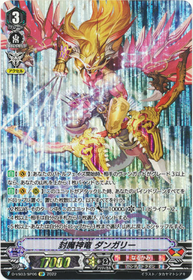 封魔神竜 ダンガリー