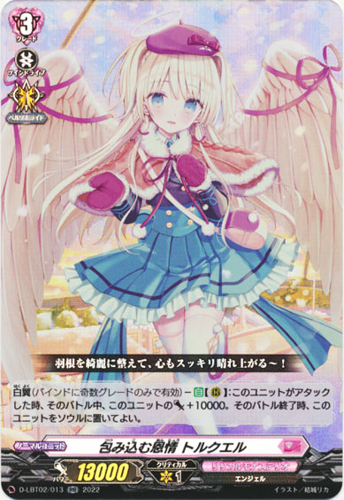 包み込む恩情 トルクエル